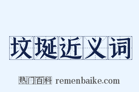 坟埏近义词是什么意思的图片